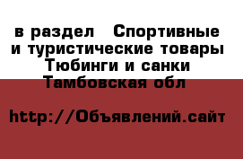  в раздел : Спортивные и туристические товары » Тюбинги и санки . Тамбовская обл.